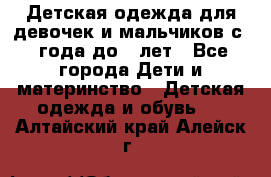 Детская одежда для девочек и мальчиков с 1 года до 7 лет - Все города Дети и материнство » Детская одежда и обувь   . Алтайский край,Алейск г.